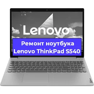 Ремонт ноутбуков Lenovo ThinkPad S540 в Челябинске